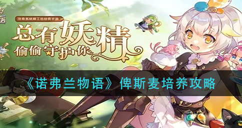 诺弗兰物语俾斯麦怎么培养