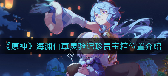 原神海渊仙草灵验记珍贵宝箱位置在哪
