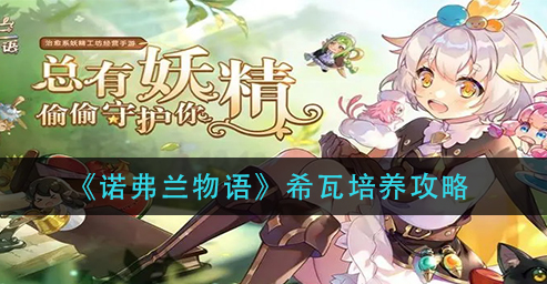 诺弗兰物语希瓦怎么培养
