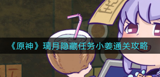 原神璃月隐藏任务小姜怎么通关