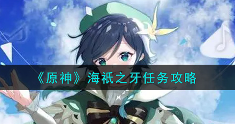 原神海祇之牙任务怎么做