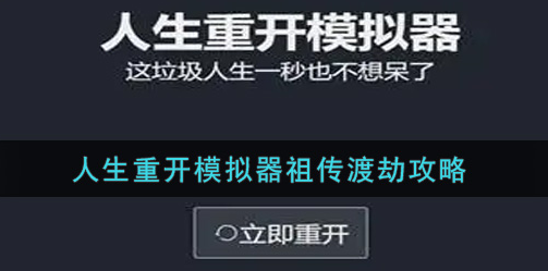 人生重开模拟器怎么渡劫
