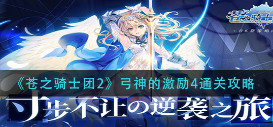 苍之骑士团2弓神的激励4怎么通关