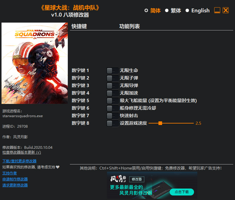 星球大战：战机中队八项修改器风灵月影版1