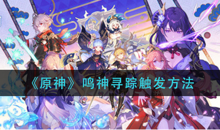 原神鸣神寻踪怎么触发