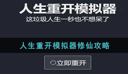 人生重开模拟器怎么修仙