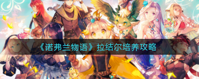 诺弗兰物语拉结尔怎么培养