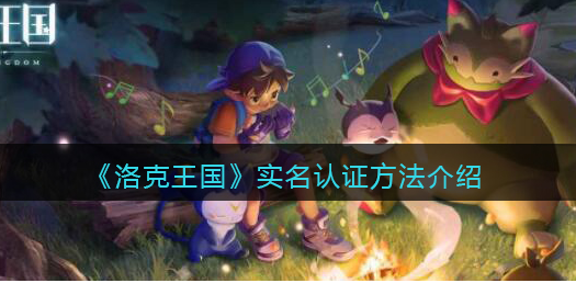 洛克王国实名认证方法是什么