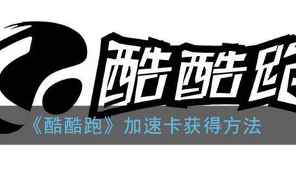 酷酷跑加速卡怎么获得
