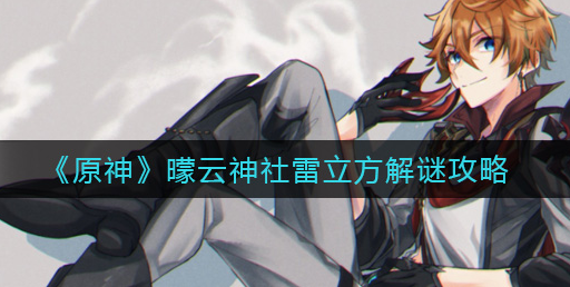 原神曚云神社雷立方怎么解谜