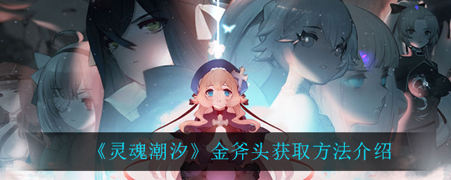 灵魂潮汐金斧头怎么获取