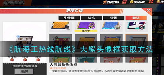 航海王热线航线大熊头像框怎么获取