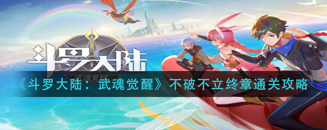 斗罗大陆武魂觉醒不破不立终章怎么通关