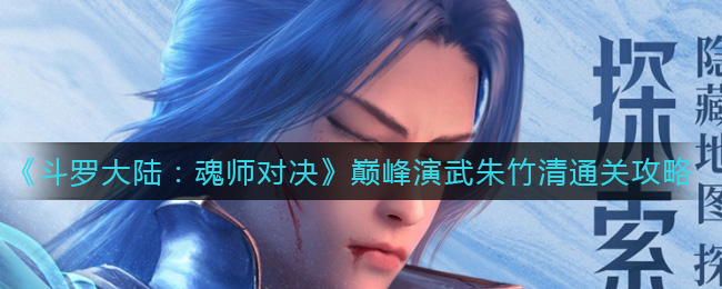 斗罗大陆魂师对决巅峰演武朱竹清怎么通关