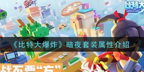 比特大爆炸暗夜套装属性怎么样