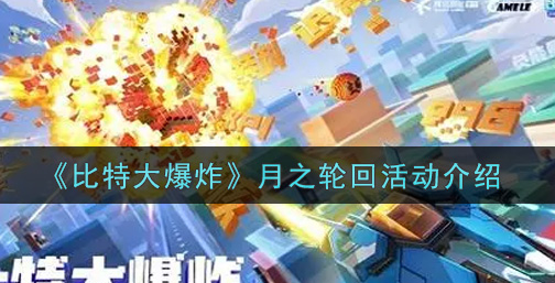 比特大爆炸月之轮回活动怎么玩