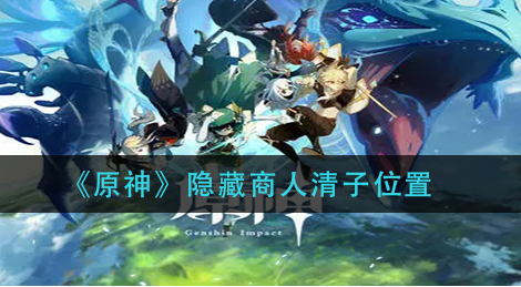 原神隐藏商人清子位置在哪