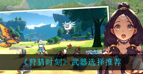 狩猎时刻武器怎么选择