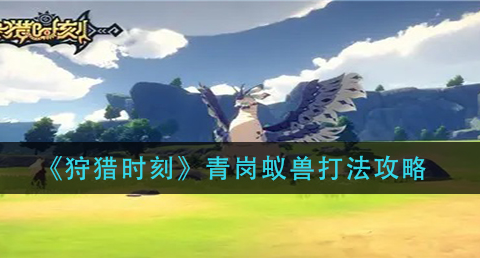 狩猎时刻青岗蚁兽怎么打