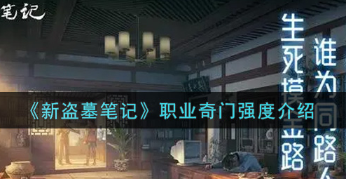 新盗墓笔记职业奇门强度怎么样