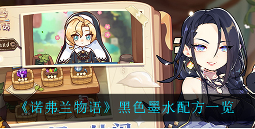 诺弗兰物语黑色墨水配方是什么