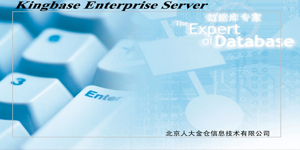 金仓数据库KingbaseES软件2
