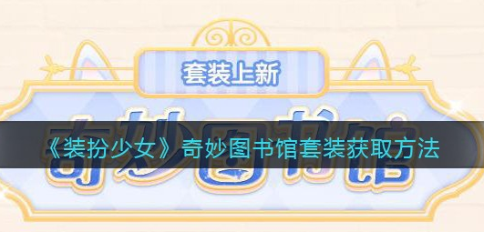 装扮少女奇妙图书馆套装怎么获取