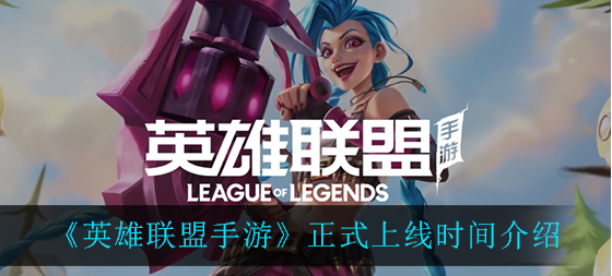 英雄联盟手游正式上线时间是多少