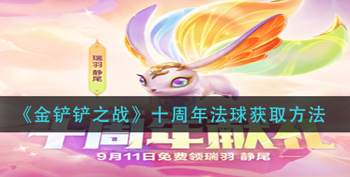 金铲铲之战十周年法球怎么获取