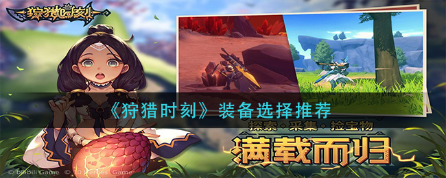 狩猎时刻装备选择推荐