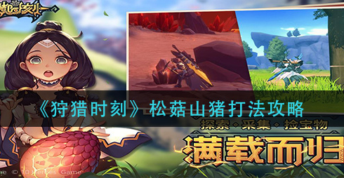 狩猎时刻松菇山猪怎么打