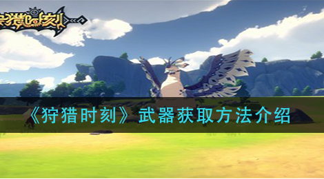 狩猎时刻武器怎么获取
