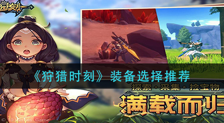 狩猎时刻装备怎么选择