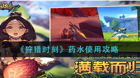 狩猎时刻药水怎么使用