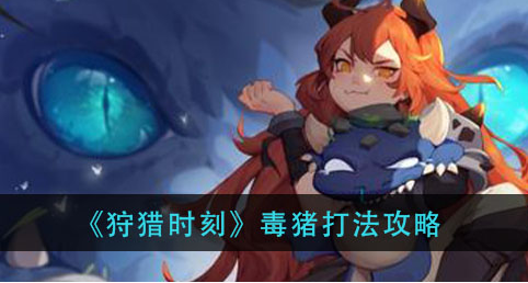 狩猎时刻毒猪怎么打