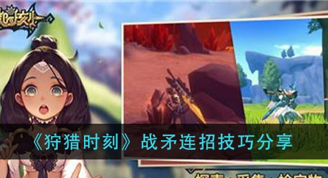 狩猎时刻战矛连招有什么技巧