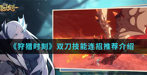 狩猎时刻双刀技能怎么连招