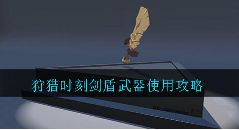 狩猎时刻剑盾武器怎么使用