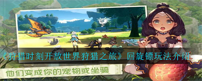 狩猎时刻回旋镖怎么玩