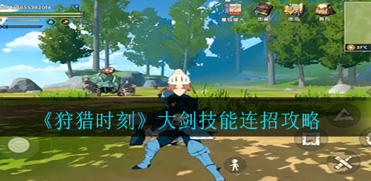 狩猎时刻大剑技能怎么连招