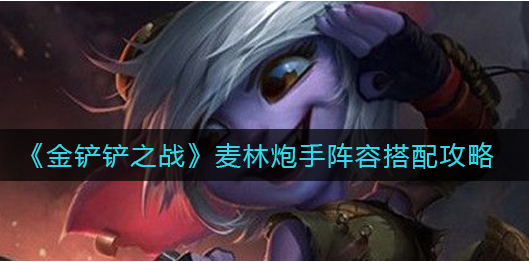 金铲铲之战麦林炮手阵容怎么搭配