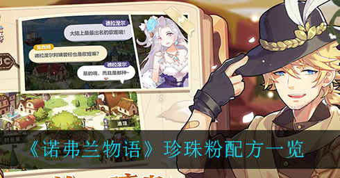 诺弗兰物语珍珠粉配方是什么