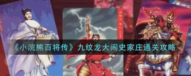 小浣熊百将传九纹龙大闹史家庄怎么通关