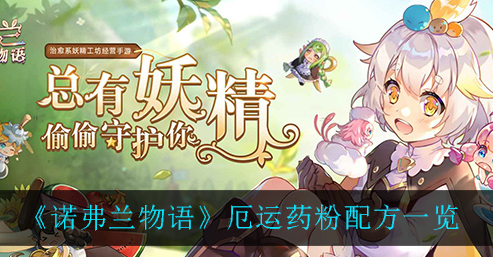 诺弗兰物语厄运药粉配方是什么