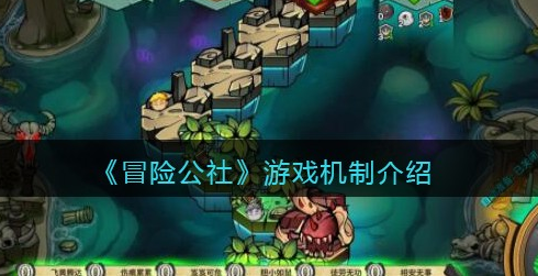 冒险公社游戏机制是什么