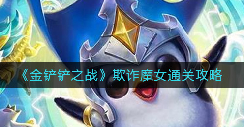 金铲铲之战欺诈魔女怎么通关