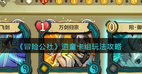 冒险公社道童卡组怎么玩