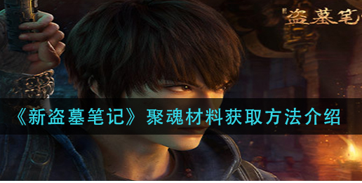 新盗墓笔记聚魂材料怎么获取