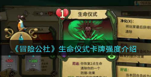 冒险公社生命仪式卡牌强度怎么样