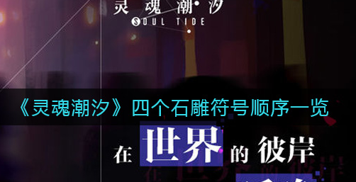 灵魂潮汐四个石雕符号顺序是什么